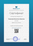 Сертификат о создании персонального САЙТА - https://multiurok.ru/bekrenewa